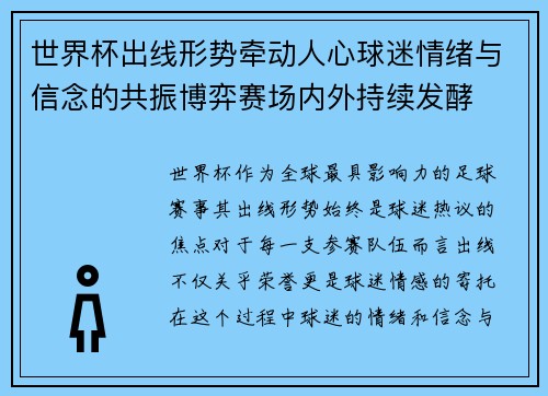 世界杯出线形势牵动人心球迷情绪与信念的共振博弈赛场内外持续发酵 世界杯出线形势牵动人心球迷情绪与信念的共振博弈赛场内外持续发酵