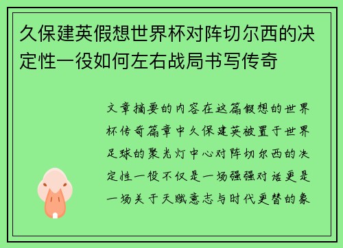 久保建英假想世界杯对阵切尔西的决定性一役如何左右战局书写传奇