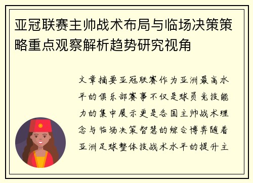 亚冠联赛主帅战术布局与临场决策策略重点观察解析趋势研究视角 亚冠联赛主帅战术布局与临场决策策略重点观察解析趋势研究视角