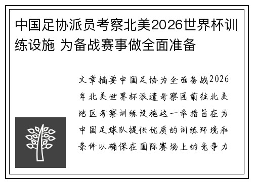 中国足协派员考察北美2026世界杯训练设施 为备战赛事做全面准备