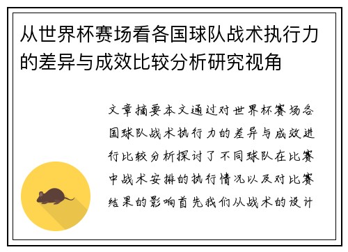 从世界杯赛场看各国球队战术执行力的差异与成效比较分析研究视角 从世界杯赛场看各国球队战术执行力的差异与成效比较分析研究视角