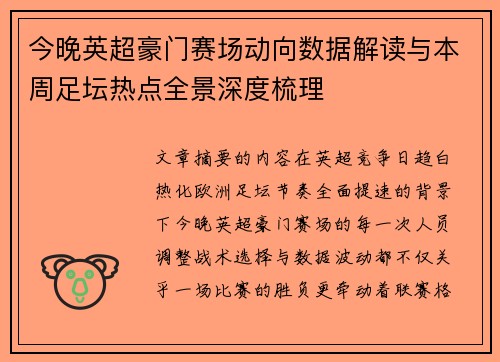 今晚英超豪门赛场动向数据解读与本周足坛热点全景深度梳理 今晚英超豪门赛场动向数据解读与本周足坛热点全景深度梳理