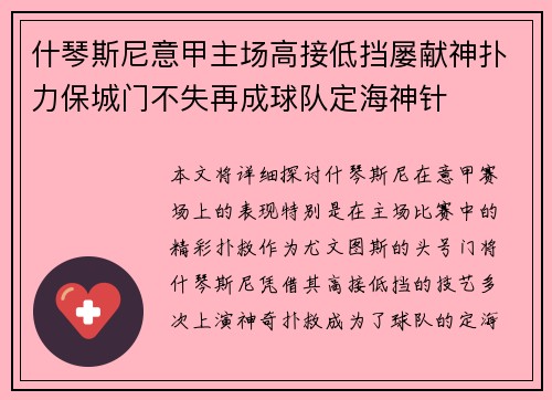 什琴斯尼意甲主场高接低挡屡献神扑力保城门不失再成球队定海神针