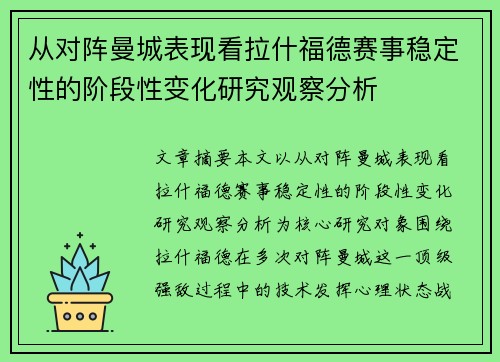 从对阵曼城表现看拉什福德赛事稳定性的阶段性变化研究观察分析