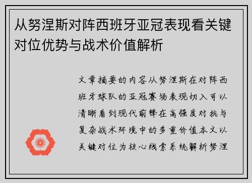从努涅斯对阵西班牙亚冠表现看关键对位优势与战术价值解析 从努涅斯对阵西班牙亚冠表现看关键对位优势与战术价值解析