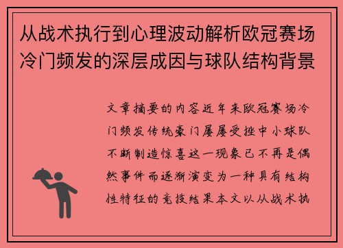 从战术执行到心理波动解析欧冠赛场冷门频发的深层成因与球队结构背景
