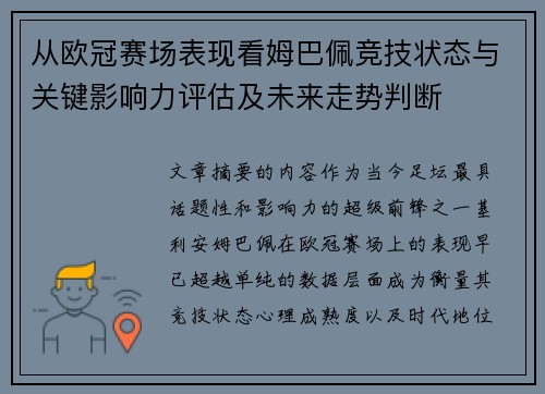 从欧冠赛场表现看姆巴佩竞技状态与关键影响力评估及未来走势判断 从欧冠赛场表现看姆巴佩竞技状态与关键影响力评估及未来走势判断