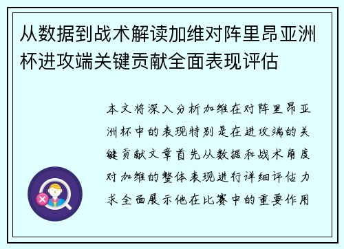 从数据到战术解读加维对阵里昂亚洲杯进攻端关键贡献全面表现评估 从数据到战术解读加维对阵里昂亚洲杯进攻端关键贡献全面表现评估