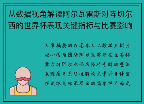 从数据视角解读阿尔瓦雷斯对阵切尔西的世界杯表现关键指标与比赛影响