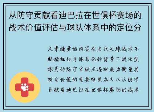 从防守贡献看迪巴拉在世俱杯赛场的战术价值评估与球队体系中的定位分析 从防守贡献看迪巴拉在世俱杯赛场的战术价值评估与球队体系中的定位分析