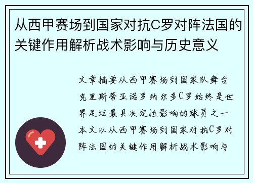 从西甲赛场到国家对抗C罗对阵法国的关键作用解析战术影响与历史意义