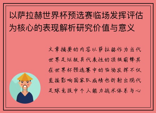 以萨拉赫世界杯预选赛临场发挥评估为核心的表现解析研究价值与意义