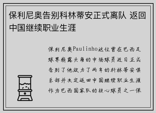 保利尼奥告别科林蒂安正式离队 返回中国继续职业生涯