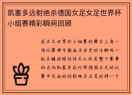 凯塞多远射绝杀德国女足女足世界杯小组赛精彩瞬间回顾 凯塞多远射绝杀德国女足女足世界杯小组赛精彩瞬间回顾