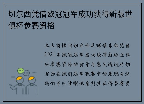 切尔西凭借欧冠冠军成功获得新版世俱杯参赛资格