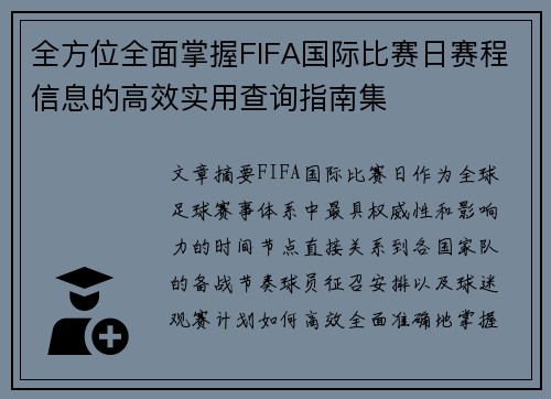 全方位全面掌握FIFA国际比赛日赛程信息的高效实用查询指南集 全方位全面掌握FIFA国际比赛日赛程信息的高效实用查询指南集
