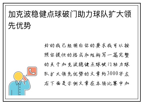 加克波稳健点球破门助力球队扩大领先优势