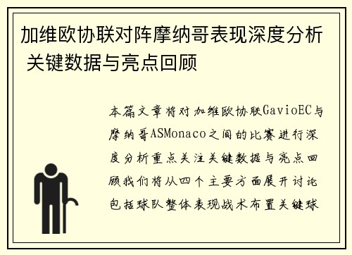 加维欧协联对阵摩纳哥表现深度分析 关键数据与亮点回顾