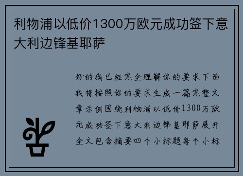 利物浦以低价1300万欧元成功签下意大利边锋基耶萨 利物浦以低价1300万欧元成功签下意大利边锋基耶萨