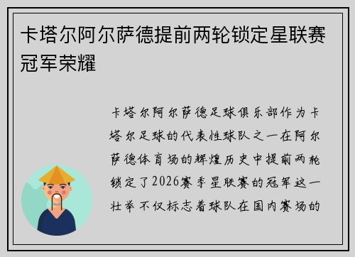 卡塔尔阿尔萨德提前两轮锁定星联赛冠军荣耀