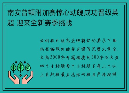 南安普顿附加赛惊心动魄成功晋级英超 迎来全新赛季挑战