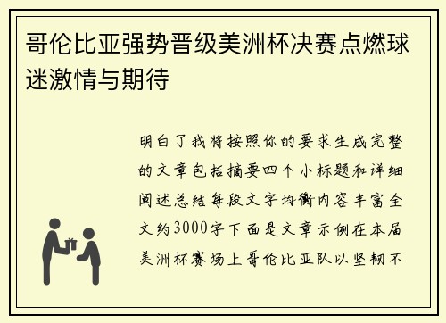 哥伦比亚强势晋级美洲杯决赛点燃球迷激情与期待