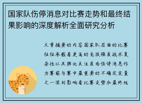 国家队伤停消息对比赛走势和最终结果影响的深度解析全面研究分析