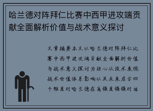哈兰德对阵拜仁比赛中西甲进攻端贡献全面解析价值与战术意义探讨 哈兰德对阵拜仁比赛中西甲进攻端贡献全面解析价值与战术意义探讨
