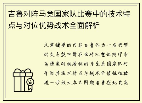 吉鲁对阵马竞国家队比赛中的技术特点与对位优势战术全面解析