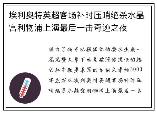 埃利奥特英超客场补时压哨绝杀水晶宫利物浦上演最后一击奇迹之夜 埃利奥特英超客场补时压哨绝杀水晶宫利物浦上演最后一击奇迹之夜
