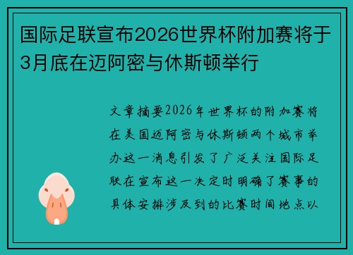 国际足联宣布2026世界杯附加赛将于3月底在迈阿密与休斯顿举行 国际足联宣布2026世界杯附加赛将于3月底在迈阿密与休斯顿举行