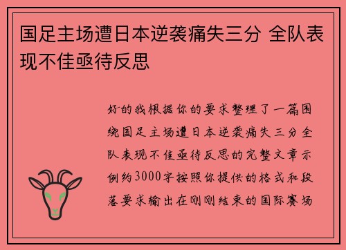 国足主场遭日本逆袭痛失三分 全队表现不佳亟待反思 国足主场遭日本逆袭痛失三分 全队表现不佳亟待反思
