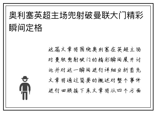 奥利塞英超主场兜射破曼联大门精彩瞬间定格