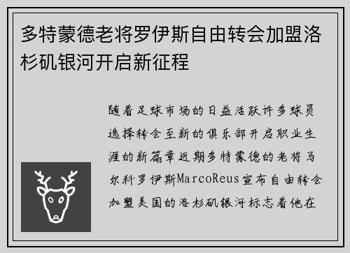 多特蒙德老将罗伊斯自由转会加盟洛杉矶银河开启新征程