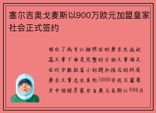 塞尔吉奥戈麦斯以900万欧元加盟皇家社会正式签约 塞尔吉奥戈麦斯以900万欧元加盟皇家社会正式签约