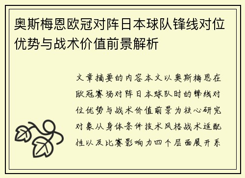 奥斯梅恩欧冠对阵日本球队锋线对位优势与战术价值前景解析 奥斯梅恩欧冠对阵日本球队锋线对位优势与战术价值前景解析