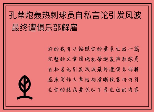 孔蒂炮轰热刺球员自私言论引发风波 最终遭俱乐部解雇