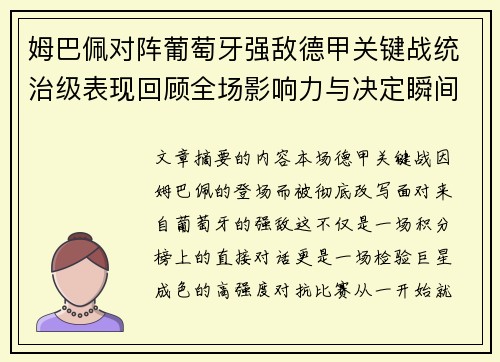 姆巴佩对阵葡萄牙强敌德甲关键战统治级表现回顾全场影响力与决定瞬间