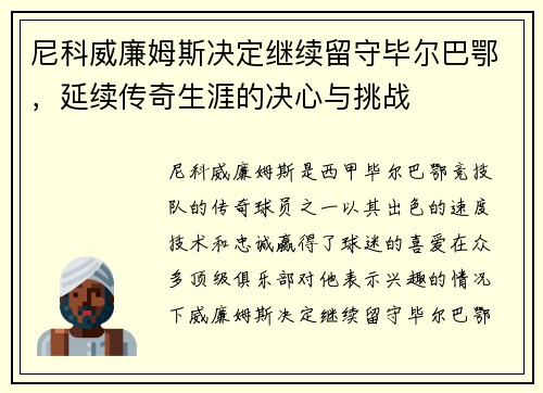 尼科威廉姆斯决定继续留守毕尔巴鄂,延续传奇生涯的决心与挑战 尼科威廉姆斯决定继续留守毕尔巴鄂,延续传奇生涯的决心与挑战