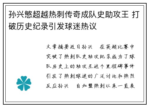 孙兴慜超越热刺传奇成队史助攻王 打破历史纪录引发球迷热议 孙兴慜超越热刺传奇成队史助攻王 打破历史纪录引发球迷热议