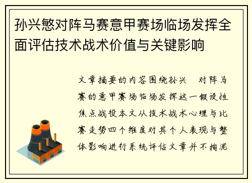 孙兴慜对阵马赛意甲赛场临场发挥全面评估技术战术价值与关键影响