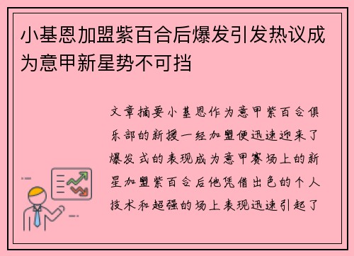 小基恩加盟紫百合后爆发引发热议成为意甲新星势不可挡 小基恩加盟紫百合后爆发引发热议成为意甲新星势不可挡