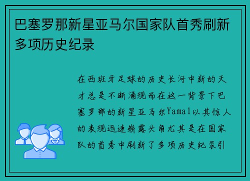 巴塞罗那新星亚马尔国家队首秀刷新多项历史纪录 巴塞罗那新星亚马尔国家队首秀刷新多项历史纪录