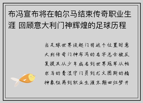 布冯宣布将在帕尔马结束传奇职业生涯 回顾意大利门神辉煌的足球历程