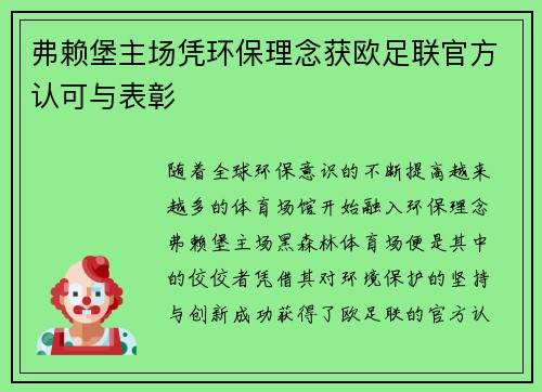 弗赖堡主场凭环保理念获欧足联官方认可与表彰