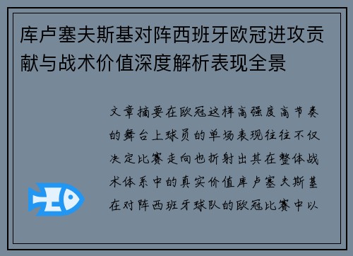 库卢塞夫斯基对阵西班牙欧冠进攻贡献与战术价值深度解析表现全景 库卢塞夫斯基对阵西班牙欧冠进攻贡献与战术价值深度解析表现全景