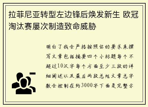 拉菲尼亚转型左边锋后焕发新生 欧冠淘汰赛屡次制造致命威胁