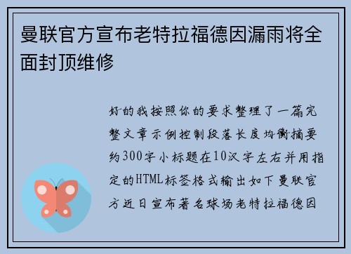 曼联官方宣布老特拉福德因漏雨将全面封顶维修