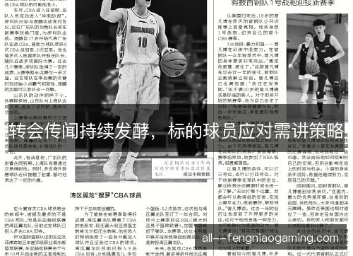 转会传闻持续发酵，标的球员应对需讲策略